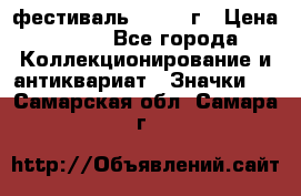 1.1) фестиваль : 1957 г › Цена ­ 390 - Все города Коллекционирование и антиквариат » Значки   . Самарская обл.,Самара г.